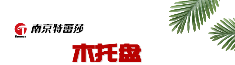 木托盘
